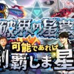 【モンストLIVE】勝てそうなクエストから手をつける男がお送りする超高難易度コンテンツ『破界の星墓』を可能であれば制覇しま星（しょう）配信!!!【パライソ・黄泉・アアルクリア済】