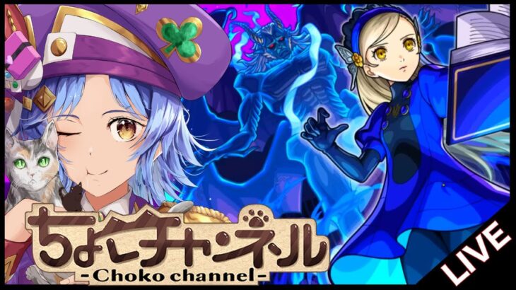 【🔴LIVE】原作最強の裏ボス降臨…!! ペルソナコラボ最終超究極「ラヴェンツァ」初見攻略【モンスト/ちょこ】