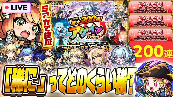 【モンストLIVE🔴】最大200連ってどのくらい望みある？「アゲインガチャ」5垢でチャレンジ検証【モンスターストライク】【破界の星墓】