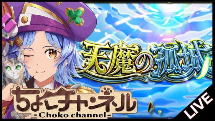 【🔴LIVE】来たねver30.0 天魔登りつつ雑談【モンスト/ちょこ】