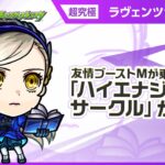 【『ペルソナ５ ザ・ロイヤル』×モンスト】ラヴェンツァ 登場！友情ブーストMが乗る強力な「ハイエナジーサークル」を所持！【新キャラ使ってみた｜モンスト公式】