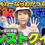 【モンスト】何問わかる？M4タイガー桜井が考えたモンストクイズに宮坊とターザン馬場園が挑戦！
