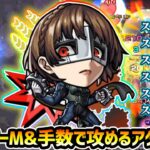 【クイーン】※ザコキラーM持ち！！一定期間の強化/減速率緩和&壁触れ稀加速SSでめっちゃ動くw さらにサポート万能の性能。『ペルソナ5R』コラボ使ってみた【けーどら】