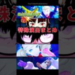 モンスト P5Rコラボ 特殊演出まとめ #モンスト#ペルソナ5 #P5R #P5Rコラボ #ペルソナ5コラボ #ペルソナカケル