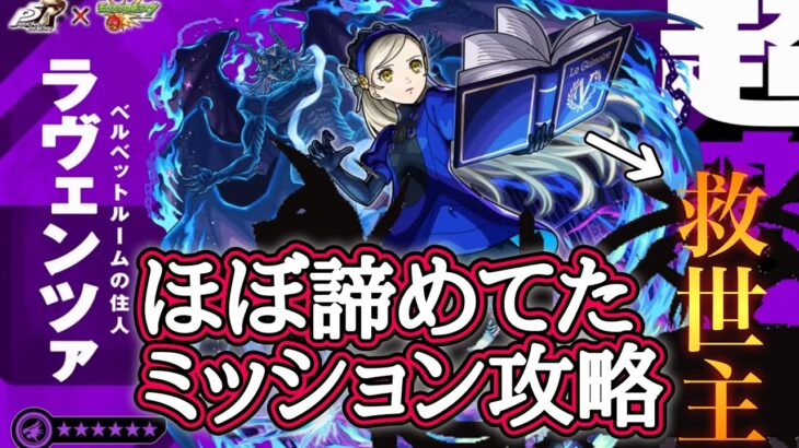 【モンスト】ほぼ諦めてたラヴェンツァのミッション　強いと噂のあのキャラを使ってみたら…？解説付き【P5Rコラボ】