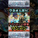 【アヴァロンの星墓】空条承太郎SCでアヴァロンの星墓をワンパン！！【モンスト】【破界の星墓】#モンスト#破界の星墓#アヴァロンの星墓#破界の星墓ワンパン#shorts