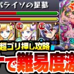 【モンスト】初日からマナで難易度激変『パライソの星墓』反ワープなしでもSSと友情が強すぎてヤバイｗｗｗ正攻法より圧倒的に簡単！破界の星墓 星墓1【へっぽこストライカー】