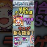 【破壊の星墓　ラブの星墓】パンドラSSでラスゲ勝ち確定！道中も友情で雑魚処理もしやすい！【モンスト】