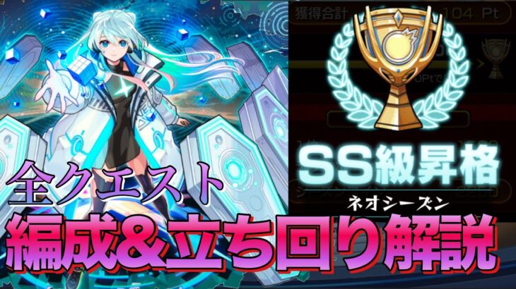 【スクランブルユニバース】SS級達成‼︎ネオシーズン全クエストおすすめ編成&立ち回り解説【モンスト】