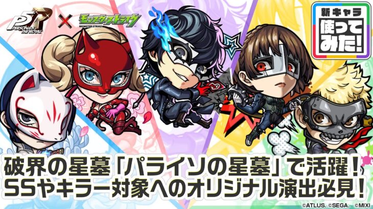【『ペルソナ５ ザ・ロイヤル』×モンスト】雨宮蓮、高巻杏、新島真、坂本竜司 、喜多川祐介 登場！破界の星墓「パライソの星墓」適正！SSとキラー対象への演出必見！【新キャラ使ってみた｜モンスト公式】
