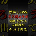 【モンスト】懐かしのSS るろうに剣心コラボ演出今見ても完成度がヤバすぎる！ 【モンストコラボ】 #shorts