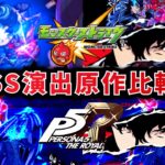 【比較】SS演出の原作再現が神すぎる…ペルソナ5コラボ 怪盗団のSS演出を原作ゲームと比較してみた‼︎【モンスト】