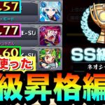 【モンスト】この編成で”SS級”まで昇格しました！！『ネオシーズン』クエ3種で自分が使った編成紹介【スクランブルユニバース】