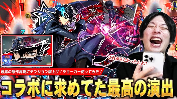 【モンスト】しろ「最高にカッコいい！やっぱコラボはこれよ！」原作再現の演出が神すぎる！殴り・友情・SS全ての火力が化け物の超アタッカー！『ジョーカー』使ってみた！【ペルソナ5コラボ】【しろ】