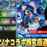 【モンスト】木属性の化け物たちが安定の大活躍！コピー×最強友情で楽々周回も！超究極『ジュスティーヌ＆カロリーヌ』適正全体・火属性ミッション用の適正Tierランキングを紹介！【ペルソナ5コラボ】【しろ】