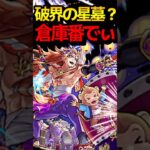 予想大ハズレのキャラ #モンスト #モンスターストライク #shorts