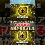 【モンスト】モンパスプレミアムにヤバすぎる欠陥があった…？ #shorts