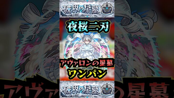 【アヴァロンの星墓】夜桜二刃でアヴァロンの星墓をワンパン！！【モンスト】【破界の星墓】#モンスト#破界の星墓#アヴァロンの星墓#破界の星墓ワンパン#shorts