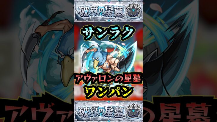 【アヴァロンの星墓】サンラクでアヴァロンの星墓をワンパン！！【モンスト】【破界の星墓】#モンスト#破界の星墓#アヴァロンの星墓#破界の星墓ワンパン#shorts