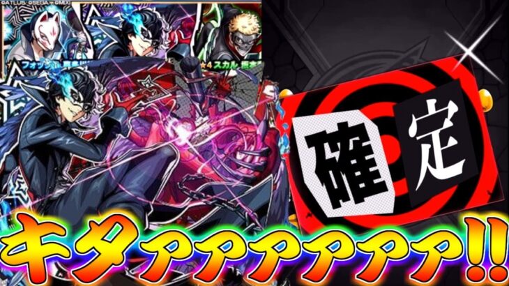 【モンスト】 遂に来たペルソナコラボ！！ここで当てるしかねぇ行けぇぇぇぇぇぇぇ！！！