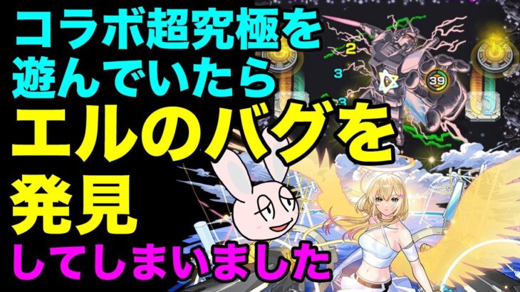【モンスト】エルのショットスキルの不思議すぎるバグについて