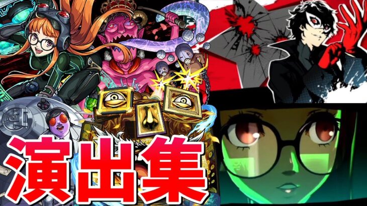【モンスト】佐倉双葉（守護獣） カモシダ マダラメ カネシロ 特殊演出 通常演出 撃破演出 ガチャ確定演出まとめ集 /発動条件記載/演出最高/【ペルソナ５コラボ】ペルソナ５ ザ・ロイヤル