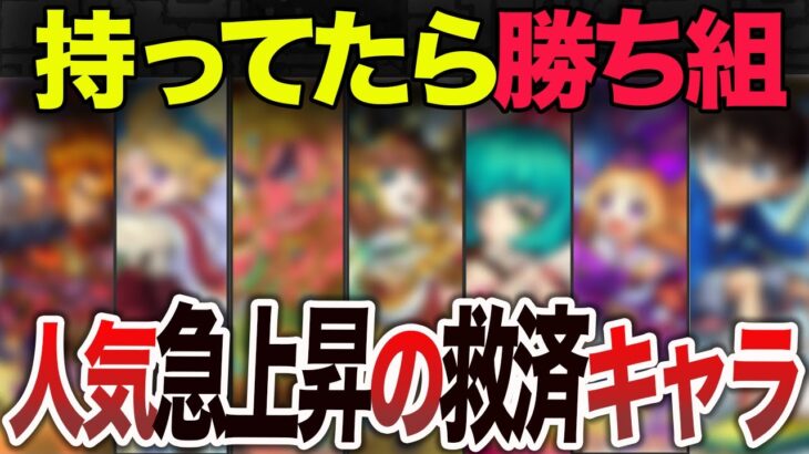 【爆上がり中】人気急上昇のキャラ達【モンスト】【ゆっくり】