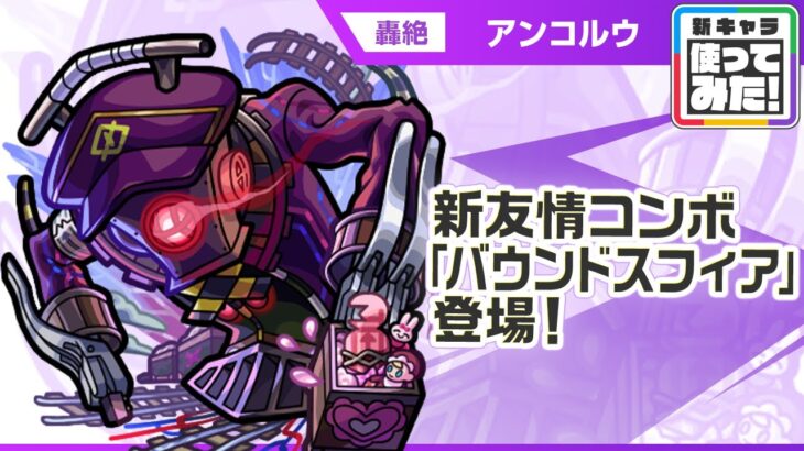【新轟絶キャラ】アンコルウ 登場！画面広範囲に攻撃可能な新友情コンボ「バウンドスフィア」に注目！【新キャラ使ってみた｜モンスト公式】