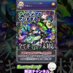 【モンスト】新春キャラ並みの活躍具合 『ナイトメア』が本格的に化け物になってる件について解説