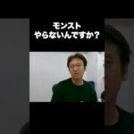 モンストやらないんですか？