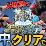 空中で天魔やってみた