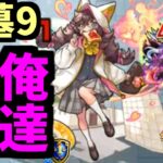 恒常二人、ただし最強。【星墓ラブ】【モンスト】