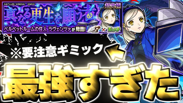 【モンスト】※要注意ギミックへの対応に注意！あのキャラがマジで強すぎた…《ペルソナ５ ザ・ロイヤルコラボ超究極：ラヴェンツァ》真なる更生を願う者 攻略