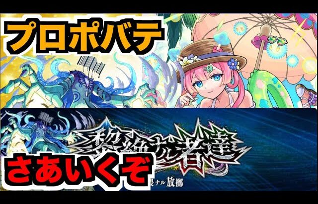 【モンスト】黎絶プロポバテをどんどこどんよ【ぺんぺん】
