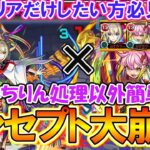 【モンスト】クリアだけしたい方必見！超究極『ラヴェンツァ』がマサムネ×ゲキリンコンビでコンセプト大崩壊！かちりん処理以外楽に勝てます！【ペルソナ５ ザ・ロイヤルコラボ】