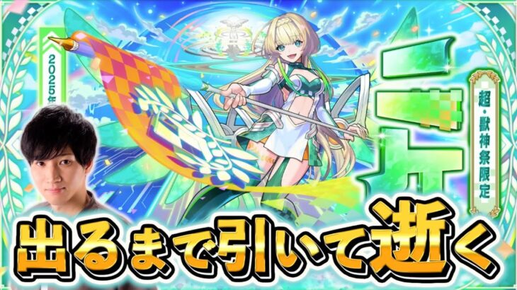 超重神祭「ニケ」出るまで引いて逝く。【モンスト】