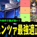 なんで属性超絶アップで他属性がランキングにいるんですか？【ラヴェンツァ適正】【モンスト】
