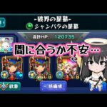 【モンスト】破界の星墓 シャンバラの星墓/リベンジ回！