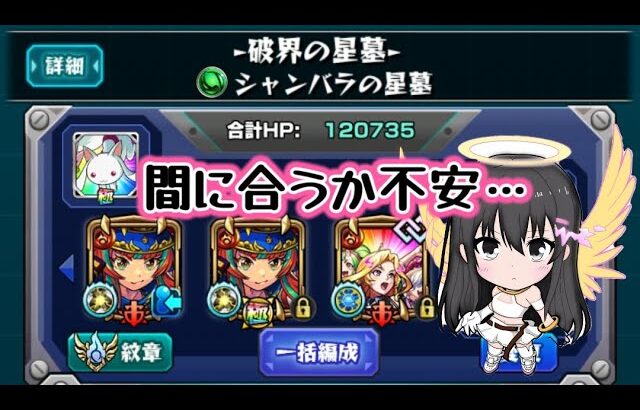 【モンスト】破界の星墓 シャンバラの星墓/リベンジ回！