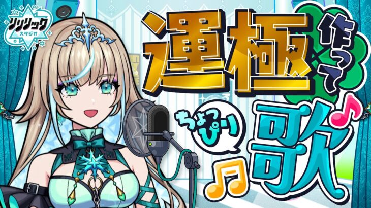運極作り手伝ってください！最後にモンソニのあの曲も歌います！【#リリリックスタジオ  ❄️🎤】