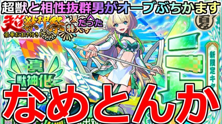 【モンスト】「超獣新限定ニケ」《なめとんか》コラボで酷い目にあったが超獣と相性抜群なはずだからすぐ当てれるでしょ(エル除く)!!オーブぶちかました結果【超獣神祭ガチャ】
