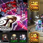 【モンスト】初めてのコラボガチャキャラ運極がやばすぎた《ペルソナ５ ザ・ロイヤル：ジョーカー》