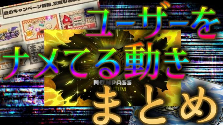 【酷い】昨今のモンスト運営がユーザーをナメ腐っている事案まとめ
