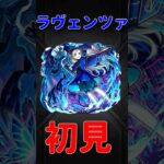 【モンスト】ラヴェンツァ初見プレイ　　　切り抜き #モンスト　#モンスターストライク　#ペルソナ　#ジョーカー　#クイーン　#パンサー #超究極