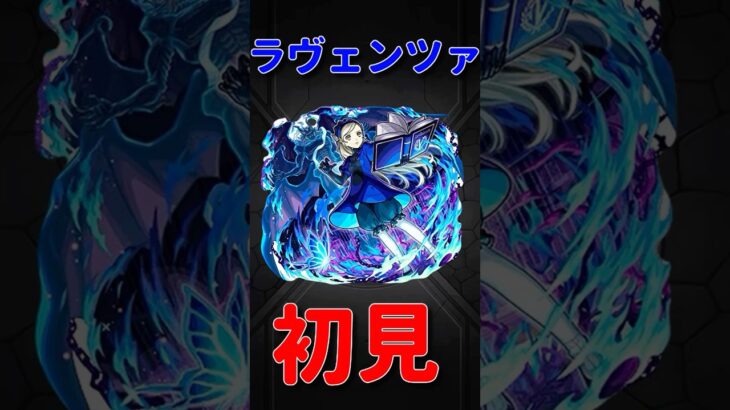 【モンスト】ラヴェンツァ初見プレイ　　　切り抜き #モンスト　#モンスターストライク　#ペルソナ　#ジョーカー　#クイーン　#パンサー #超究極