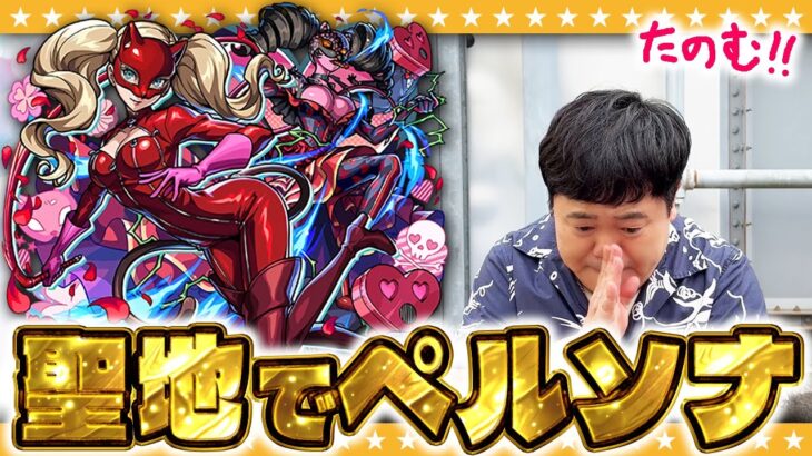 【モンスト】狙いはジョーカー&パンサー！ペルソナコラボ追いガチャ！！