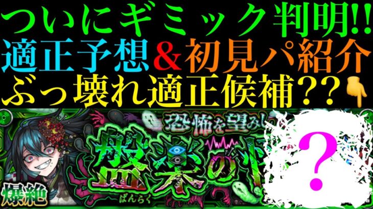 【モンスト】あの超厄介なギミックが来る可能性大!!ただしこのキャラがいれば対策不要で怪物たちを編成できる可能性も??新爆絶『ホラー』のギミックが判明!!適正キャラ予想＆初見パ紹介!!