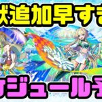 【モンスト】超獣神祭新限定ニケ追加が早すぎ？今後のスケジュールなどを考察してみた【ずんだもん】