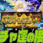 運撃トレイル、ガチャ運極の接待すぎるけど大丈夫？【モンスト】【ぎこちゃん】【モンスターストライク】