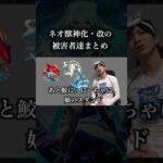 【モンスト】ネオ獣神化・改の被害者達まとめ　　　#モンスト